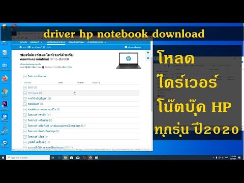 โหลดไดร์เวอร์โน๊ตบุ๊ค HP สอนวิธีหา Drivers notebook HP ทุกรุ่น