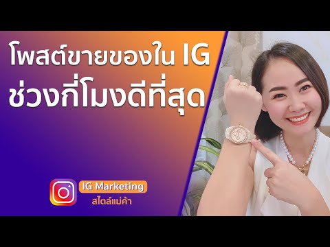 โพสต์ขายของใน IG ช่วงกี่โมงดีที่สุด???