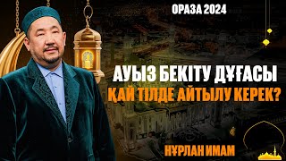 Ауыз Бекіту Дұғасы: Қай Тілде Айтылуы Керек? | Ораза Қабыл Болсын! | Нұрлан Имам