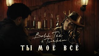 Bahh Tee & Turken - Ты Моё Всё (Премьера Клипа)