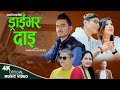ड्राईभर दाइ Driver Dai | New Nepali song 2080,2023 | Ramhari Bhandari &  Pratima Aryal
