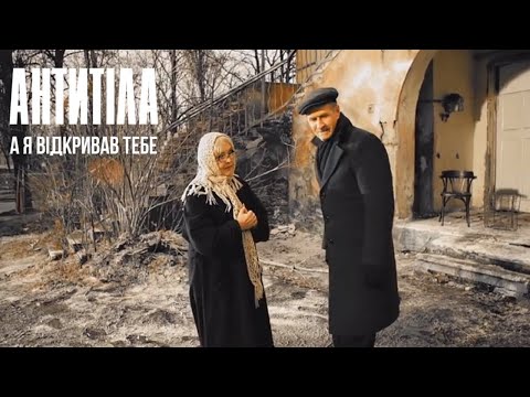 Антитіла - А я відкривав тебе