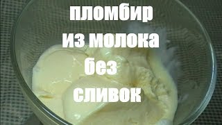 СЛИВОЧНОЕ МОРОЖЕНОЕ ПЛОМБИР БЕЗ СЛИВОК ДОМА! МОРОЖЕНОЕ ИЗ МОЛОКА. СЛИВОЧНЫЙ ПЛОМБИР. СЛИВОЧНОЕ МОРОЖЕНОЕ ПЛОМБИР БЕЗ СЛИВОК ДОМА! МОРОЖЕНОЕ ИЗ МОЛОКА. СЛИВОЧНЫЙ ПЛОМБИР.