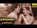 Thangamalai Ragasiyam Full Movie HD | Sivaji Ganesan  | T. R. Rajakumari | Jamuna