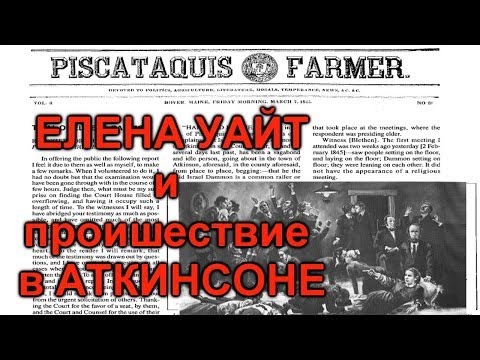 Арест Израеля Деммона, происшествие в Аткинсоне: фанатизм Елены и Джеймса Уайта (дополнительные материалы) Арест Израеля Деммона, происшествие в Аткинсоне: фанатизм Елены и Джеймса Уайта (дополнительные материалы)