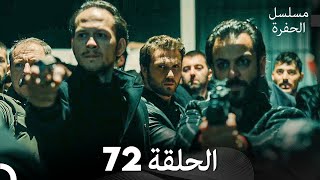 مسلسل الحفرة الحلقة 72 Arabic Dubbed
