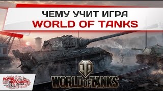 Чему учит игра World of Tanks?