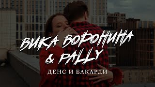 Вика Воронина & Pally - Дэнс И Бакарди