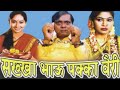 sakha bhau pakka vairi marathi movie unknown facts| सखा भाऊ पक्का वैरी  अशोक सराफ| Marathi