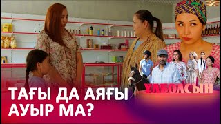 «Енді Бала Көтере Алмайсың», - Деді I «Ұлболсын»