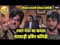 शीतला सप्तमी 2019 स्पेशल Marwadi Comedy | उधार माल का कमाल | Holi Special Marwadi Dubbed Comedy 2019 शीतला सप्तमी 2019 स्पेशल Marwadi Comedy | उधार माल का कमाल | Holi Special Marwadi Dubbed Comedy 2019