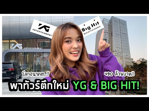 พาทัวร์ตึกใหม่ YG & BIG HIT!|Creatrip