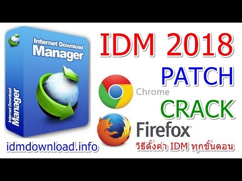 IDM 2018 วิธี Patch Crack วิธีตั้งค่า IDM ใน Chrome และ Firefox