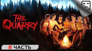 The Quarry Прохождение # 8