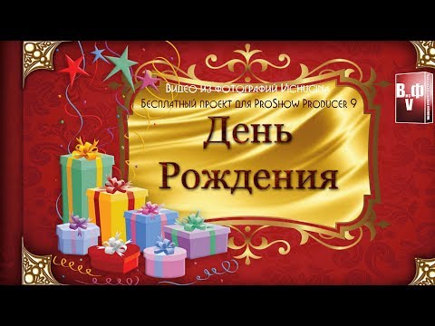 Проект прошоу с днём рождения Проект прошоу с днём рождения