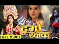 Kajal Raghwani || रानी चटर्जी की सबसे बड़ी फिल्म || Bhojpuri Movie || Durga Rakshak