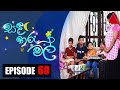 Sanda Tharu Mal Episode 60