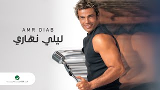 Watch Amr Diab Lealy Nahary video