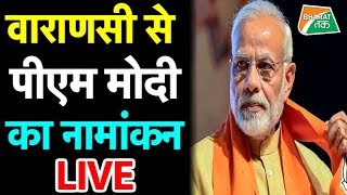 LIVE: Varanasi से PM Modi का Nomination |Aaj Tak LIVE TV | Hindi News LIVE 24X7| Bharat Tak