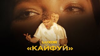 Luxor - Кайфуй (Премьера Клипа, 2020)