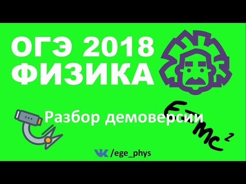 Рекомендации к подготовке к ОГЭ по физике 2018 года Рекомендации к подготовке к ОГЭ по физике 2018 года