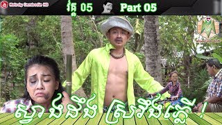 Khmer Comedy – Part 05 ស្វាងដឹង ស្រវឹងភ្លើ! ▶ Svang deung sro eung pler – កំប្លែង Neay Krim bayon tv