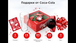 Отправляй И Получай Подарки От Coca-Cola. Новогодняя Акция От Кока-Колы 2017 - 2018