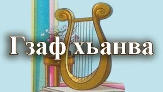 Седакъет Керимова - Гзаф Хьанва