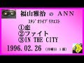 福山雅治　 『恋』 『ファイト』 I『N THE CITY』　ｽﾀﾘｸ　1996.02.26