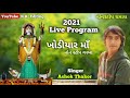 ASHOK THAKOR | Khodiyar ma nonstop 2021| Khodiyar Ma || LIVE PROGRAM 2021 || ‎@r_rediting7573