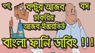 Bangla Funny Dubbing | Boltu's Job Interview | Bangla Funny Video | Bangla New Jokes 2019