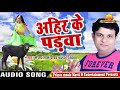 Sanjay lal yadav ka sabse hit gana ( thok dehi ahire ke padawa) 2017 Mp3
