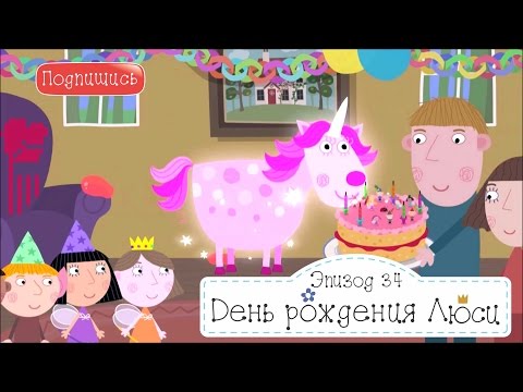 День рождения Люси Бен и Холли 34 новые серии подряд смотреть на русском в full hd День рождения Люси Бен и Холли 34 новые серии подряд смотреть на русском в full hd
