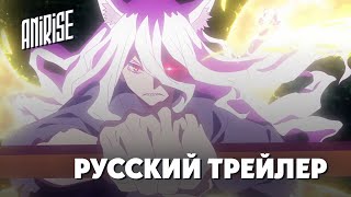 Русский Трейлер | Ёко Из Сэнгоку | Sengoku Youko | Anirise