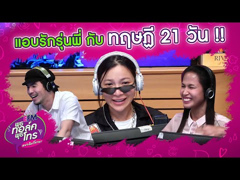 หนูลองใช้ทฤษฎี 21 วันกับคนที่แอบชอบ - HIGHLIGHT พุธทอล์คพุธโทร 14 ต.ค. 63