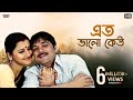 Eto Bhalo Keu Basheni Amay | Bengali Full Song | Rachna | Prosenjit | Criminal | Eskay Movies