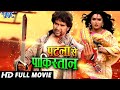 Patna to Pakistan || #Dinesh Lal Yadav's most dangerous movie went viral fast New #Superhit Movie 2023