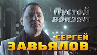 Сергей Завьялов - Пустой Вокзал