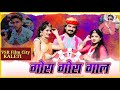Desi Fagan Geet: गोरा गोरा गाल -Vijay Rajpurohit| Rajasthani Fagan Songs | Gora Gora Gaal |Holi Song