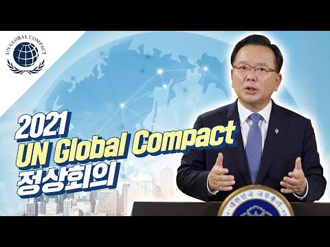 김부겸 총리 2021 유엔 글로벌 컴팩트 정상회의 기조연설(feat.UNCG)