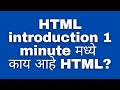 HTML Introduction in Marathi - part 1