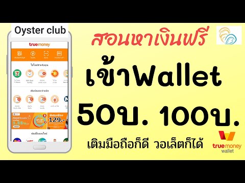 Oyster Club ทำแบบสอบถามรับเงินเข้า Wallet ฟรี เริ่มที่ 50บาท