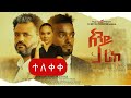 አንድ ታሪክ ሙሉ ፊልም |AND TARIk full Amharic movie 2023 |New Ethiopian Amharic movie
