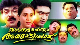 Malayalam Full Movie Adukkala Rahasyam Angaadi Paattu | Malayalam Comedy Movie | Jagathy Sreekumar
