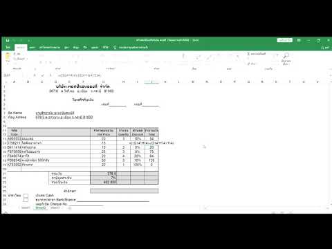 ฟอร์มใบเสร็จรับเงิน ด้วยโปรแกรม Microsoft Excel