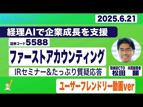 IRセミナー&質疑応答 2025.6.21(土)【Kabu Berry】
