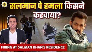 Gangsters के निशाने पर क्यों है सलमान खान? | Salman Khan | RJ RAUNAK