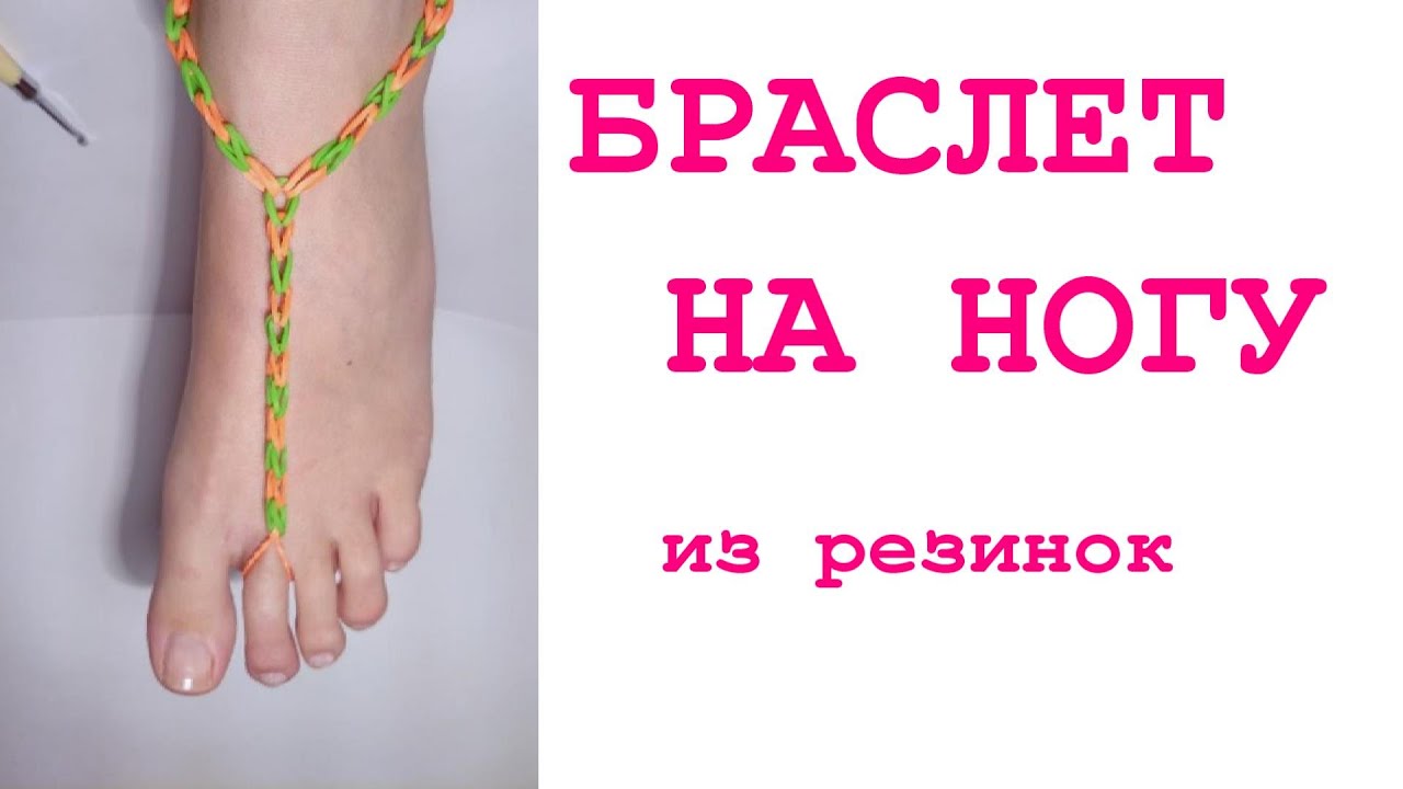 Как сделать браслет на ногу своими руками из резинок Как сделать браслет на ногу своими руками из резинок