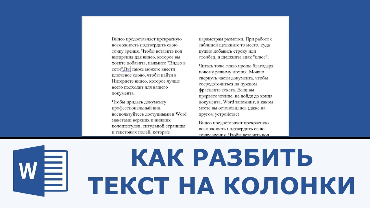 Как в ворде сделать текст в несколько колонок Как в ворде сделать текст в несколько колонок