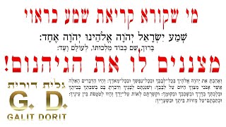 מי שקורא קריאת שמע כראוי מצננים לו את הגי-הנום - מציל חיים